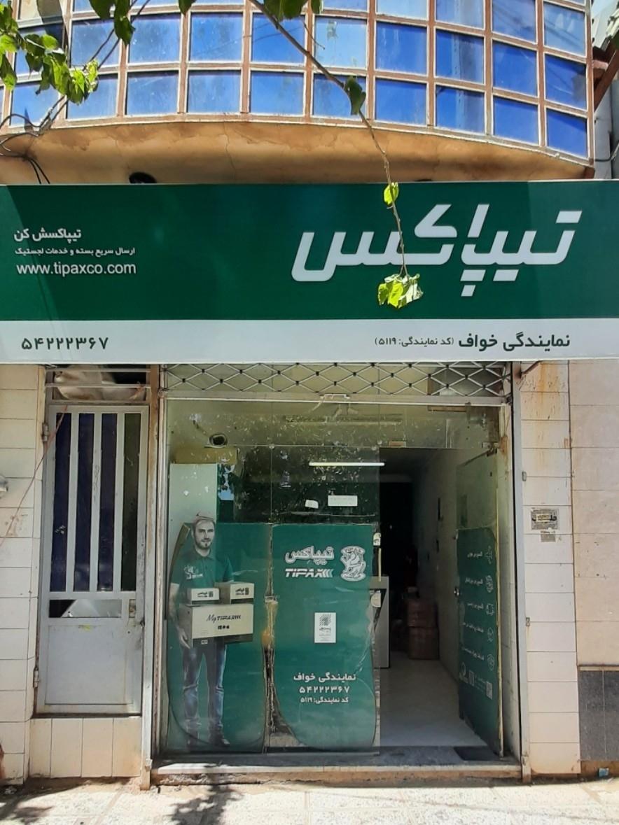 عکس تیپاکس - نمایندگی خواف