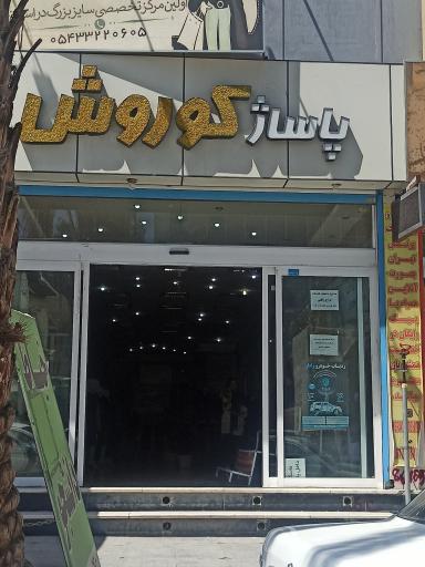 عکس پاساژ کوروش