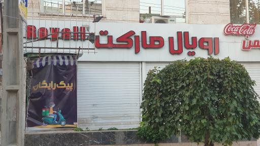 رویال مارکت