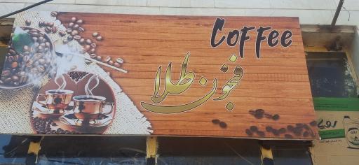 عکس کافه فنجون طلا