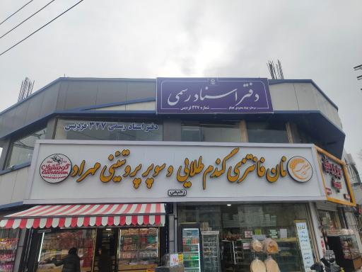 دفتر اسناد رسمی شماره 327 فردیس