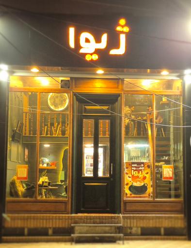 عکس کافه ژیوا