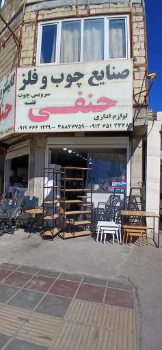 عکس فروشگاه چوب و فلز حنفی