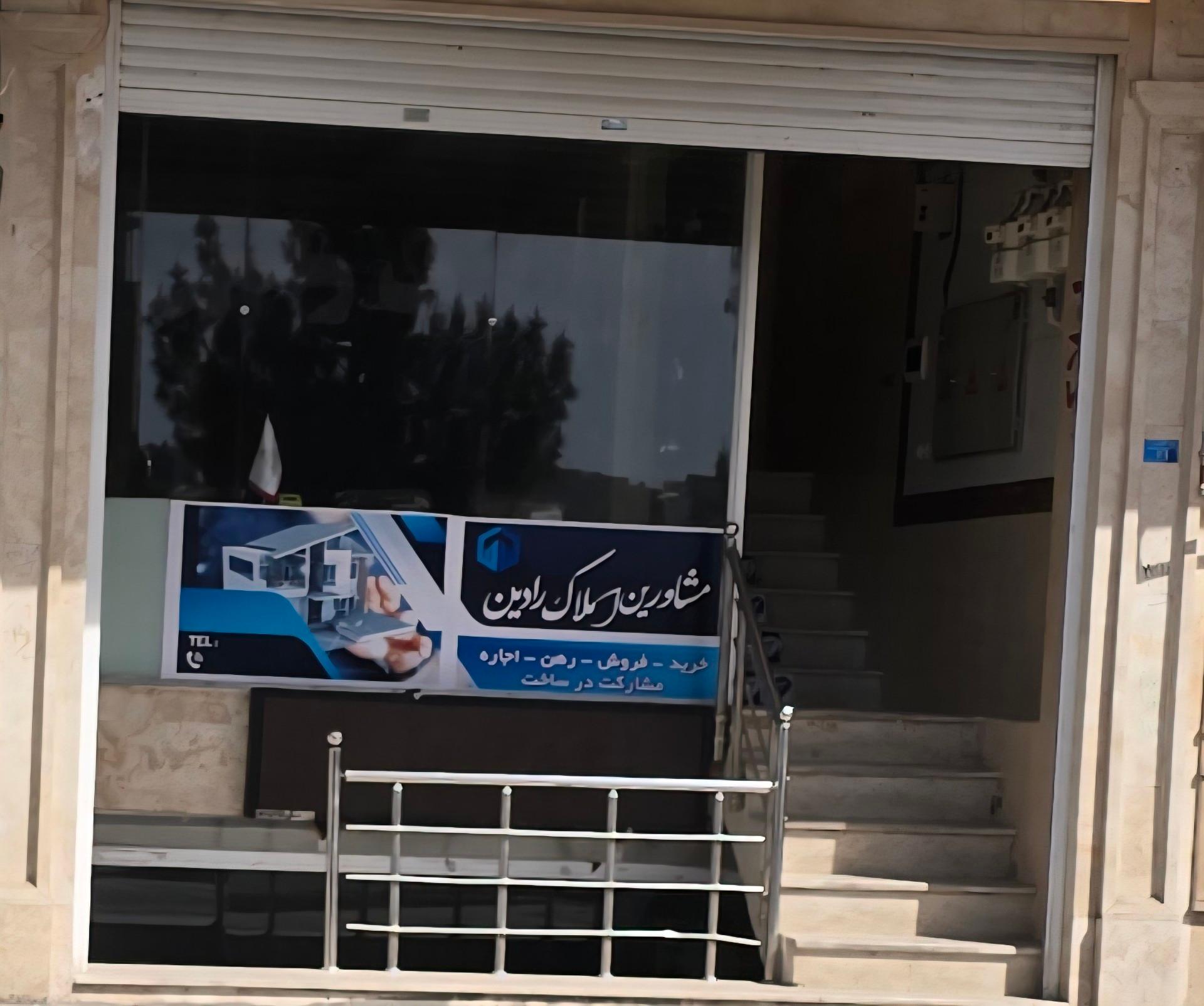 عکس مشاورین املاک رادین
