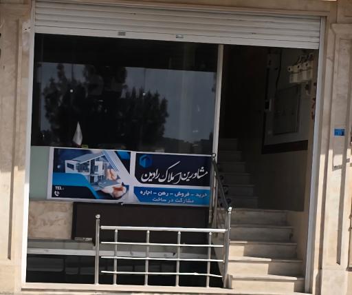 عکس مشاورین املاک رادین