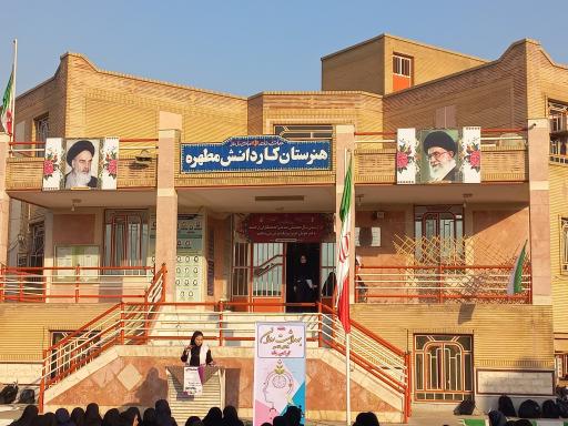 هنرستان دخترانه کاردانش مطهره