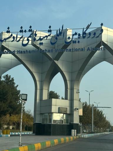 عکس فرودگاه بین المللی شهید هاشمی نژاد