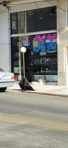 عکس کلینیک دامپزشکی اگزوپت