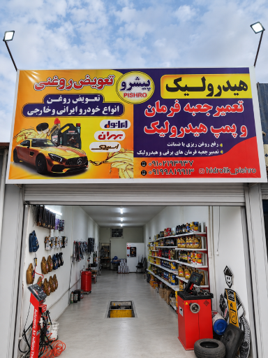 عکس تعمیرات هیدرولیک پیشرو