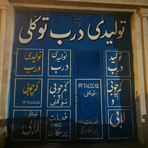 عکس تولیدی درب توکلی