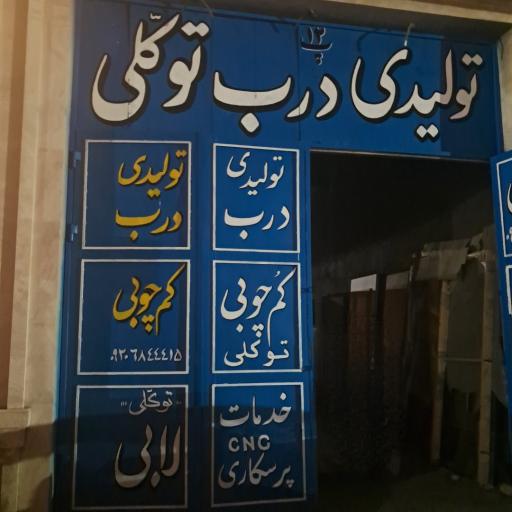 عکس تولیدی درب توکلی