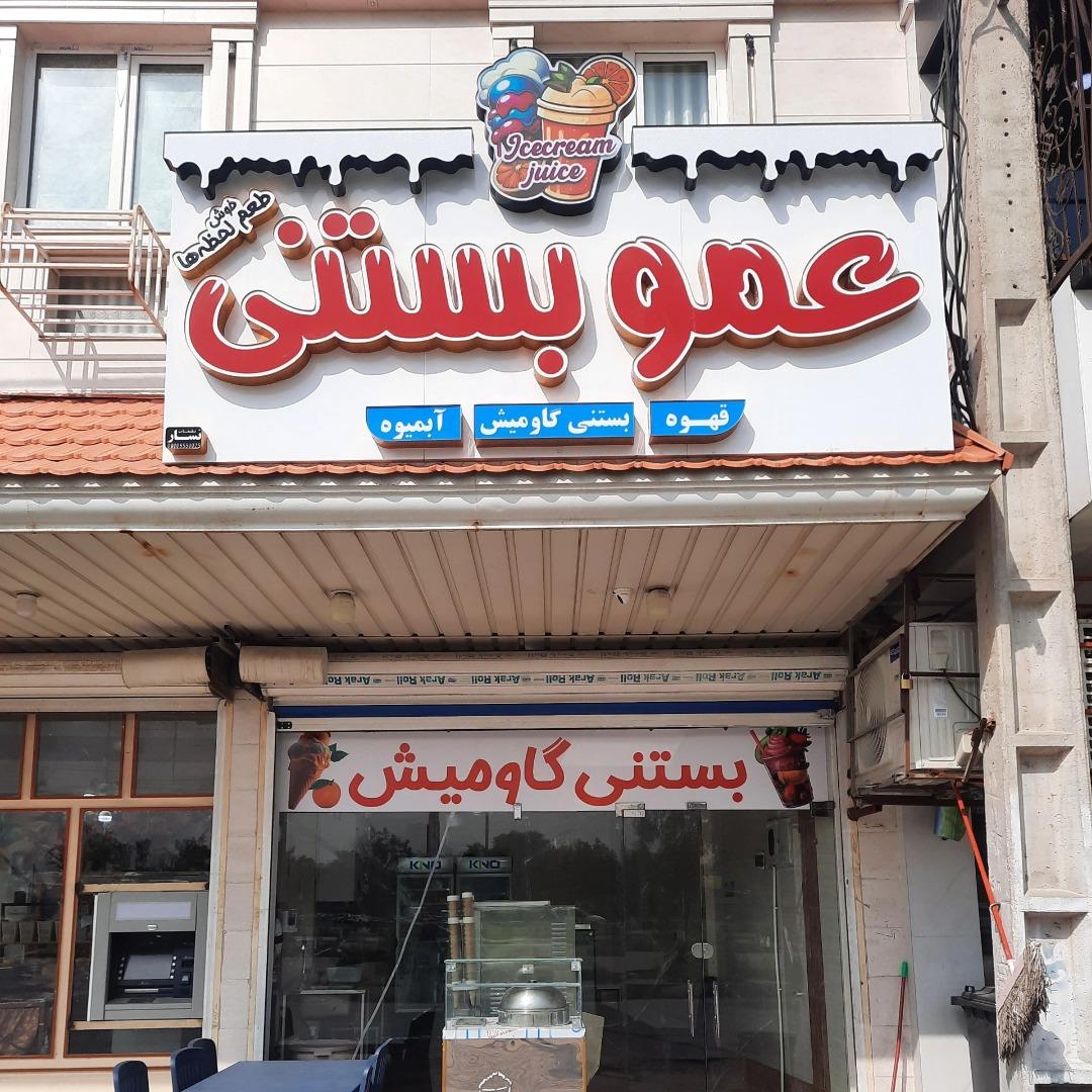 عکس عمو بستنی