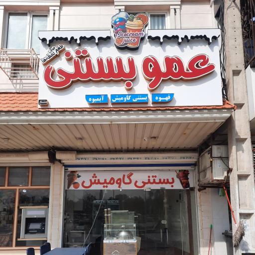 عکس عمو بستنی