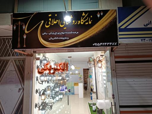 عکس الکتریکی و نمایشگاه روشنایی اخلاقی