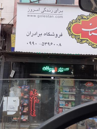 عکس فروشگاه برادران