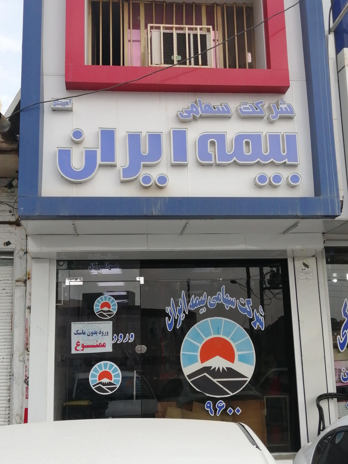 عکس نمایندگی بیمه ایران ۹۶۰۰