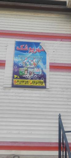 عکس شهر پوشک