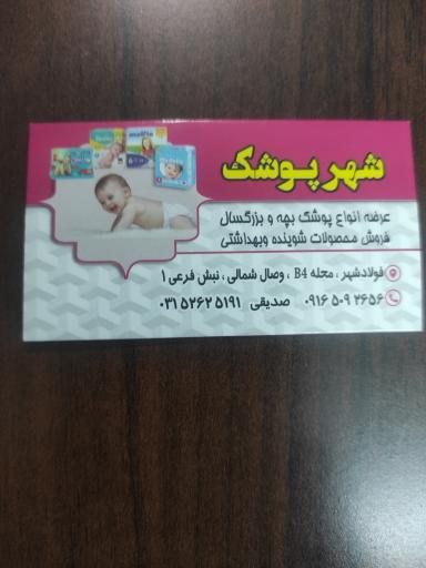 شهر پوشک