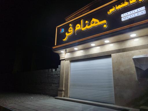 عکس مصالح ساختمانی بهنام فر