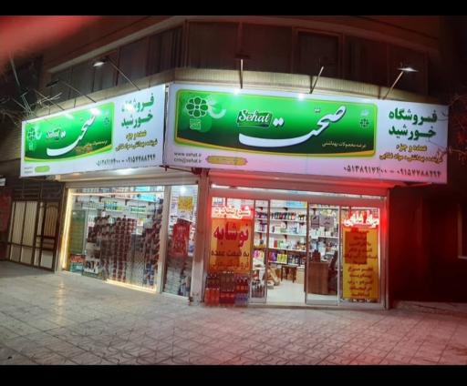 عکس فروشگاه شوینده و مواد غذایی خورشید