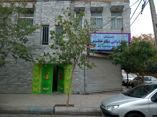 عکس دبستان غیر دولتی مهر خجسته