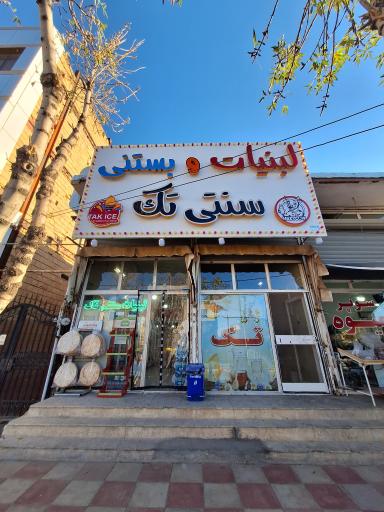 عکس لبنیات و بستنی سنتی تک