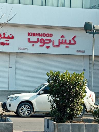 عکس مبلمان خانگی کیش چوب