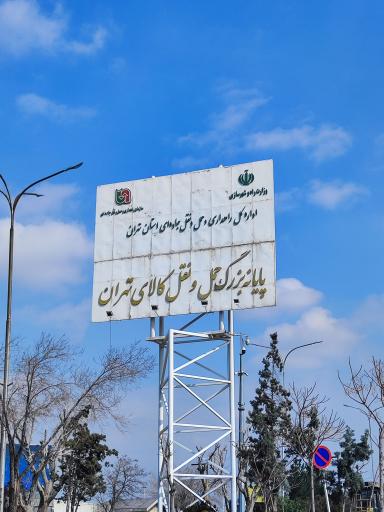 عکس ورودی اصلی پایانه بار