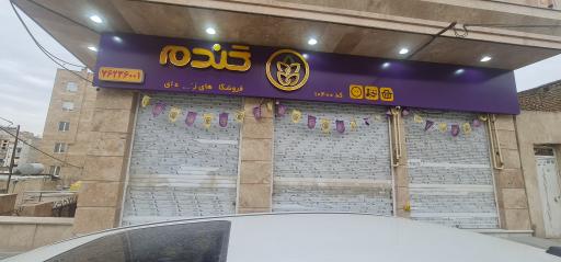 عکس فروشگاه زنجیره ای گندم بومهن
