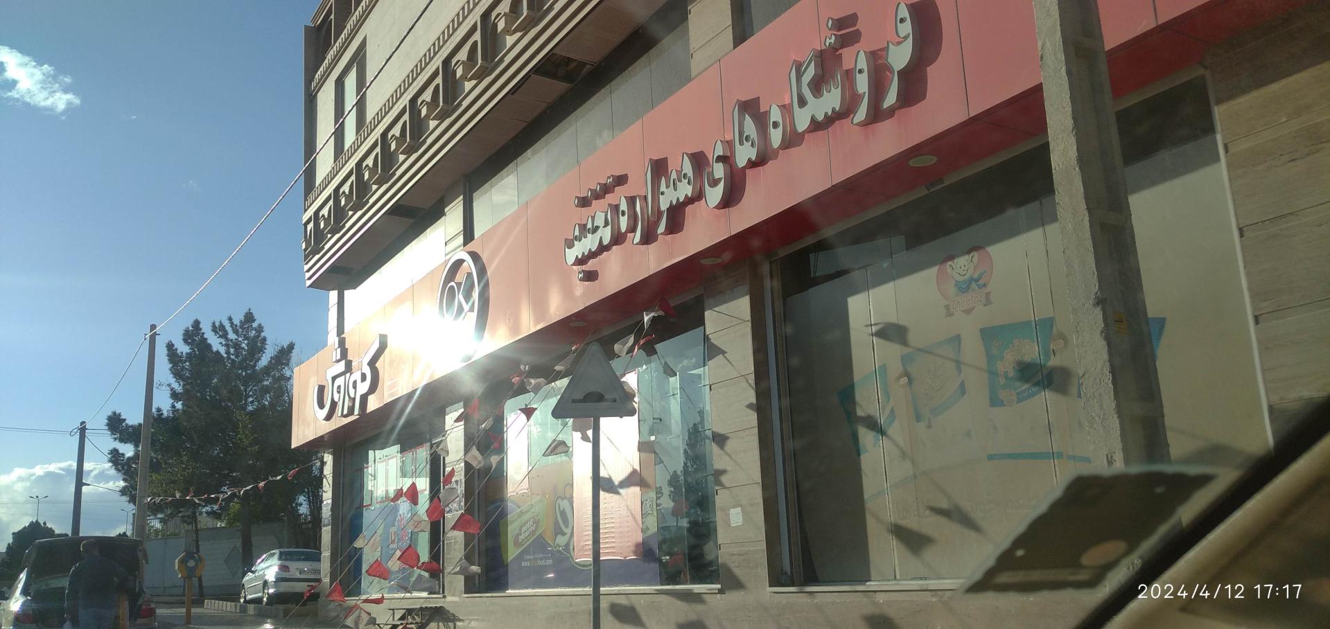 عکس فروشگاه زنجیره ای افق کوروش
