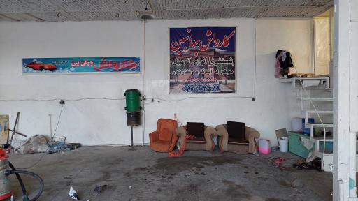 عکس کارواش جهانبین