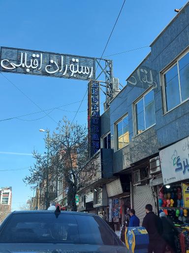 عکس رستوران اقبالی