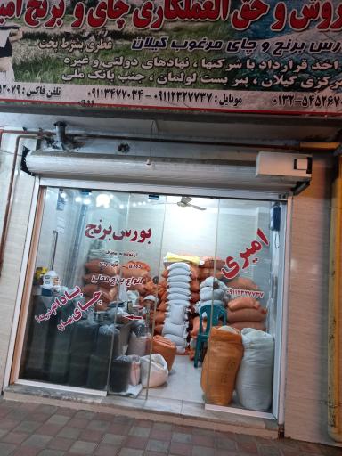 عکس برنج فروشی امیری