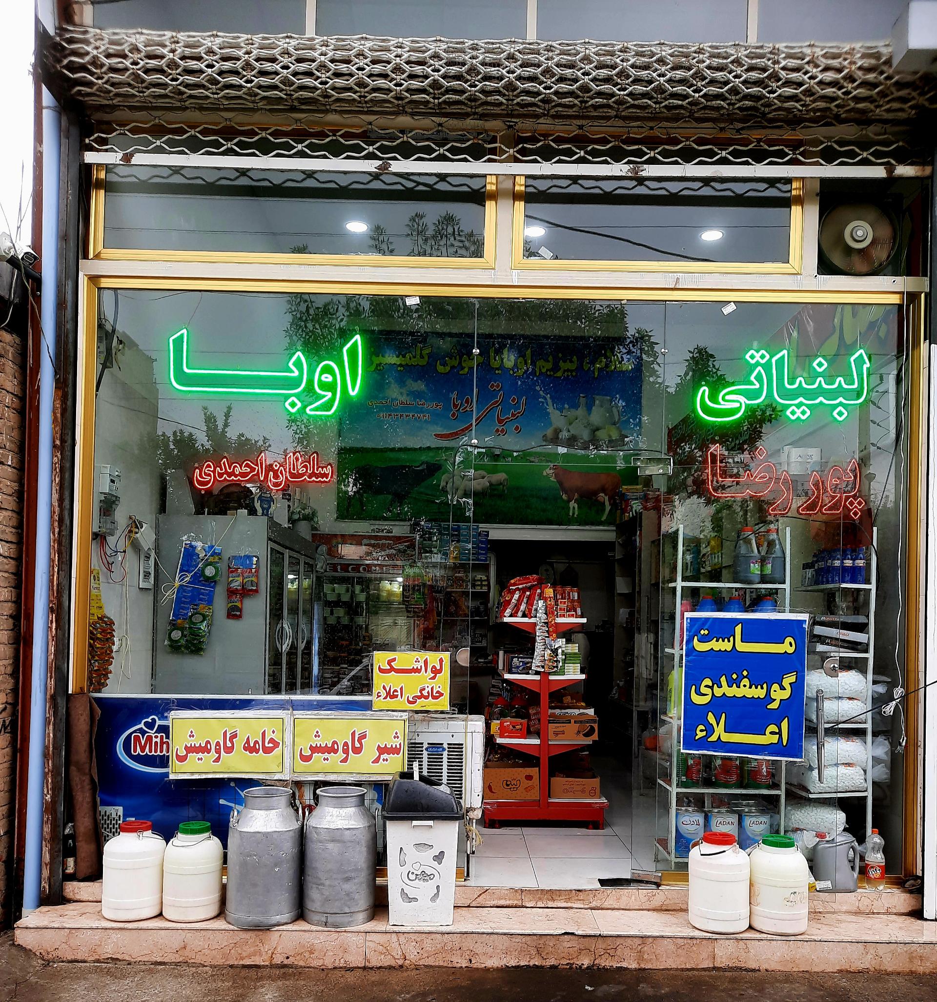 عکس لبنیاتی اوبا