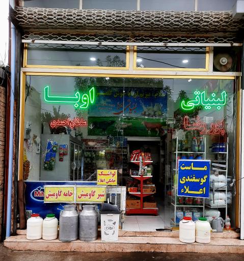 عکس لبنیاتی اوبا