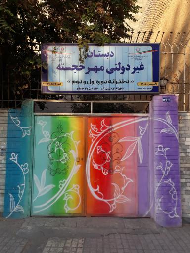 دبستان غیر دولتی مهر خجسته