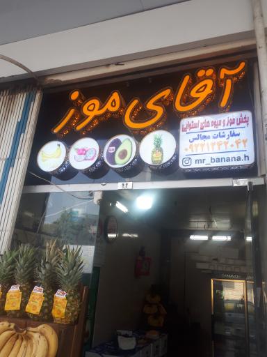 عکس آقای موز