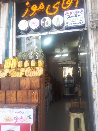 عکس آقای موز