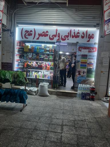 عکس سوپر مارکت ولیعصر