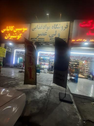 عکس سوپر مارکت ولیعصر