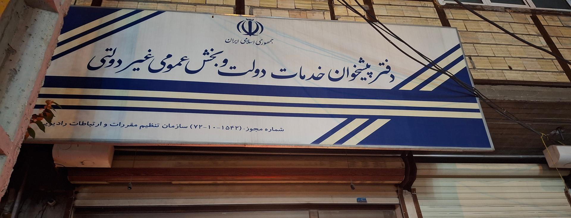 عکس دفتر پیشخوان منافی