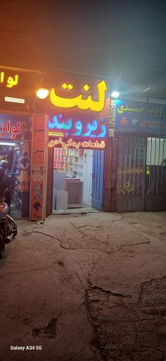 عکس فروشگاه لنت و زیر و بند