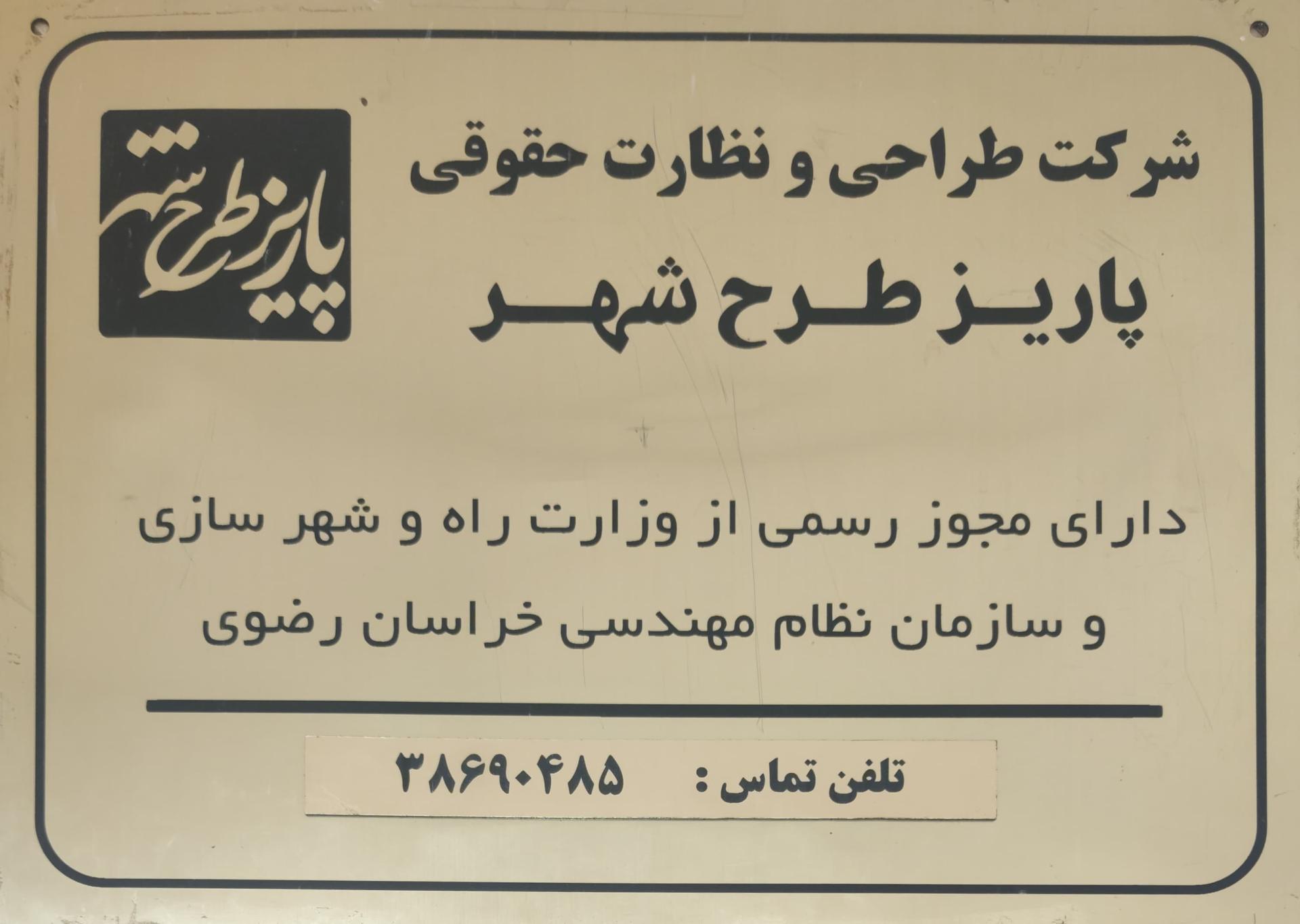 عکس شرکت طراحی و نظارت حقوقی پاریز طرح شهر