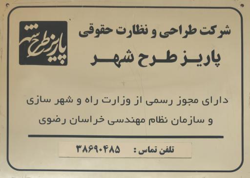 عکس شرکت طراحی و نظارت حقوقی پاریز طرح شهر