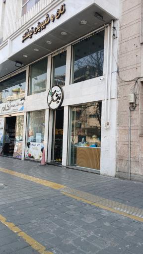 عکس نان و شیرینی نیشکر