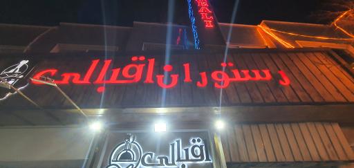 عکس رستوران اقبالی