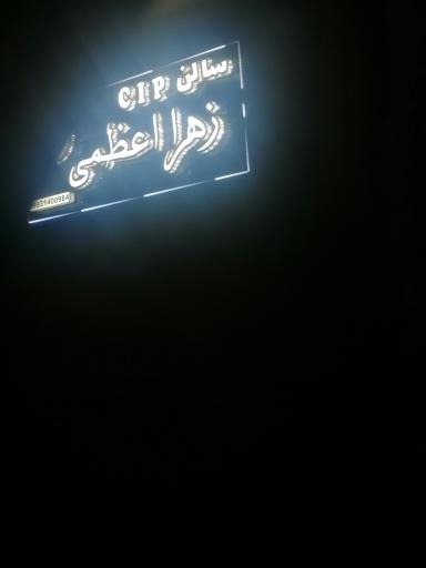 عکس سالن زیبایی زهرا عظیمی 