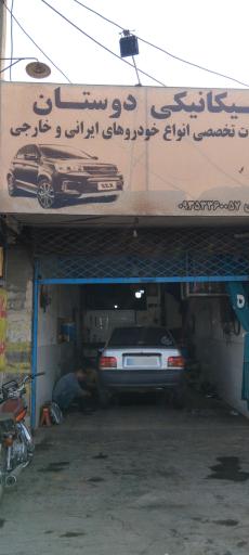 عکس مکانیکی دوستان