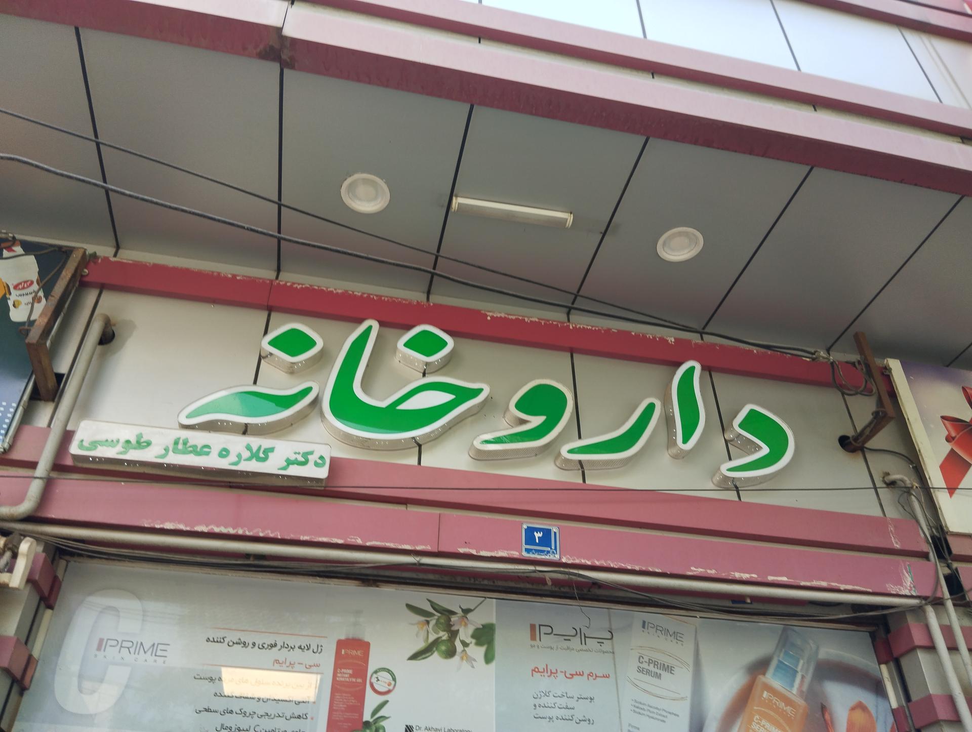 عکس داروخانه گلاره طوسی