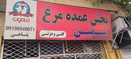 عکس پخش عمده مرغ سمین